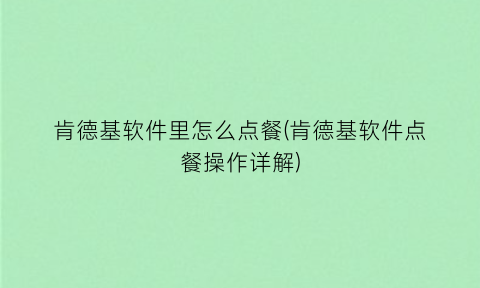 肯德基软件里怎么点餐(肯德基软件点餐操作详解)