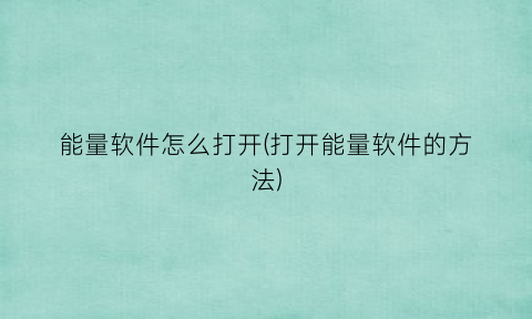 能量软件怎么打开(打开能量软件的方法)