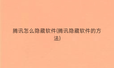 腾讯怎么隐藏软件(腾讯隐藏软件的方法)