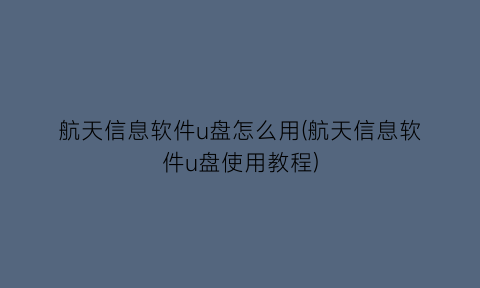 “航天信息软件u盘怎么用(航天信息软件u盘使用教程)