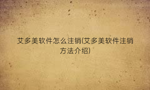 “艾多美软件怎么注销(艾多美软件注销方法介绍)