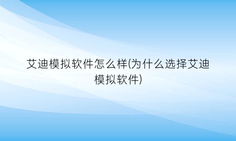 “艾迪模拟软件怎么样(为什么选择艾迪模拟软件)