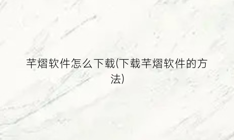 “芊熠软件怎么下载(下载芊熠软件的方法)