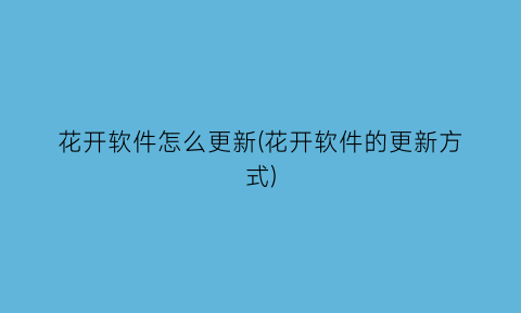 花开软件怎么更新(花开软件的更新方式)