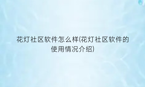 花灯社区软件怎么样(花灯社区软件的使用情况介绍)