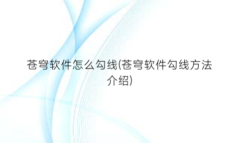 苍穹软件怎么勾线(苍穹软件勾线方法介绍)