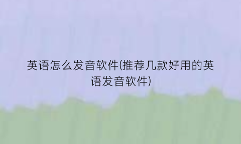 英语怎么发音软件(推荐几款好用的英语发音软件)