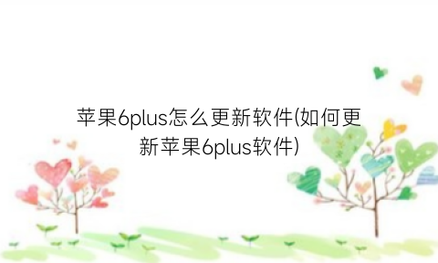 “苹果6plus怎么更新软件(如何更新苹果6plus软件)