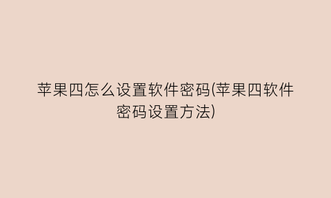 苹果四怎么设置软件密码(苹果四软件密码设置方法)