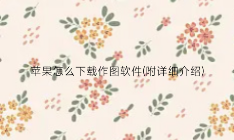苹果怎么下载作图软件(附详细介绍)