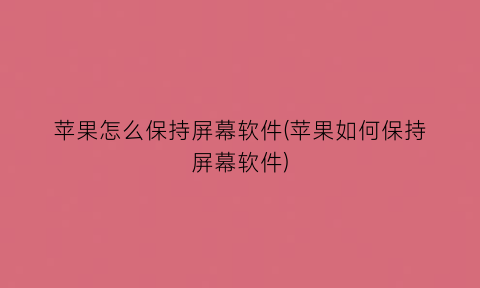 苹果怎么保持屏幕软件(苹果如何保持屏幕软件)