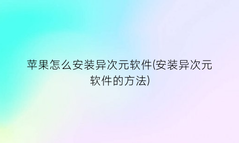 苹果怎么安装异次元软件(安装异次元软件的方法)