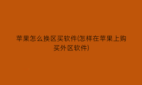 “苹果怎么换区买软件(怎样在苹果上购买外区软件)