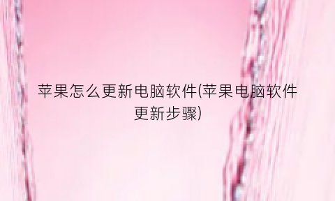 “苹果怎么更新电脑软件(苹果电脑软件更新步骤)