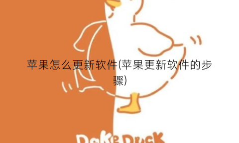 “苹果怎么更新软件(苹果更新软件的步骤)