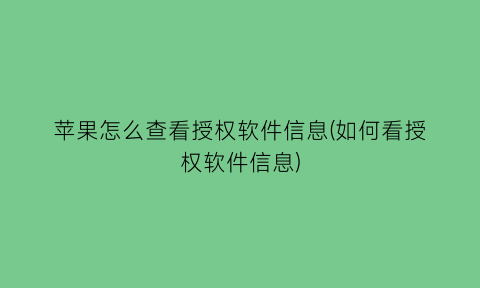 苹果怎么查看授权软件信息(如何看授权软件信息)