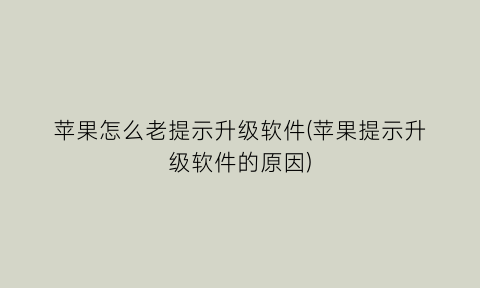 苹果怎么老提示升级软件(苹果提示升级软件的原因)