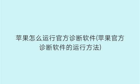 苹果怎么运行官方诊断软件(苹果官方诊断软件的运行方法)