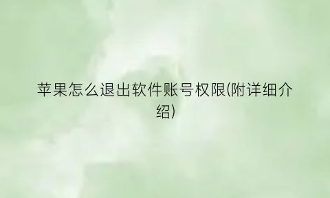 苹果怎么退出软件账号权限(附详细介绍)