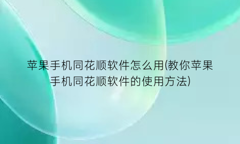 “苹果手机同花顺软件怎么用(教你苹果手机同花顺软件的使用方法)