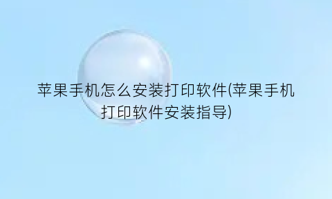 苹果手机怎么安装打印软件(苹果手机打印软件安装指导)