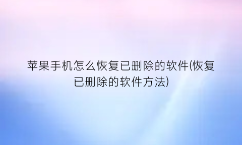 苹果手机怎么恢复已删除的软件(恢复已删除的软件方法)