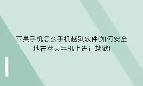“苹果手机怎么手机越狱软件(如何安全地在苹果手机上进行越狱)