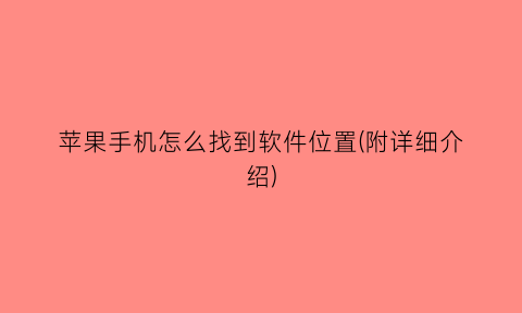 苹果手机怎么找到软件位置(附详细介绍)