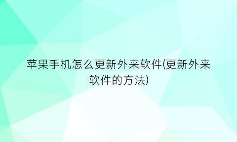 “苹果手机怎么更新外来软件(更新外来软件的方法)