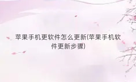 苹果手机更软件怎么更新(苹果手机软件更新步骤)