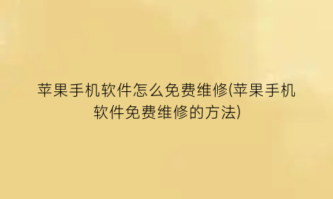 苹果手机软件怎么免费维修(苹果手机软件免费维修的方法)