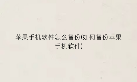 苹果手机软件怎么备份(如何备份苹果手机软件)