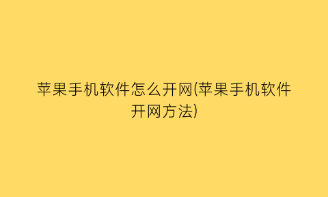 苹果手机软件怎么开网(苹果手机软件开网方法)