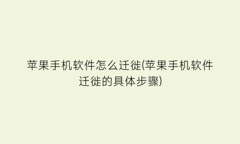 “苹果手机软件怎么迁徙(苹果手机软件迁徙的具体步骤)