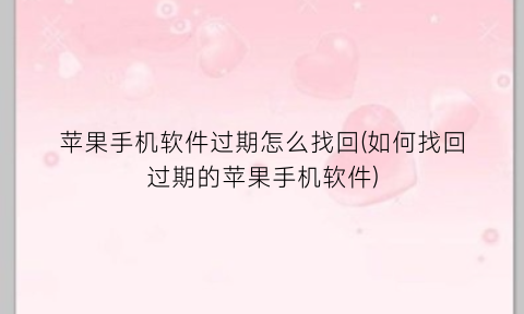 苹果手机软件过期怎么找回(如何找回过期的苹果手机软件)