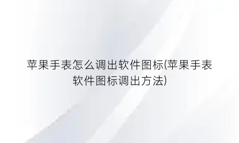 苹果手表怎么调出软件图标(苹果手表软件图标调出方法)