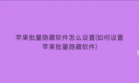 “苹果批量隐藏软件怎么设置(如何设置苹果批量隐藏软件)