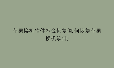 苹果换机软件怎么恢复(如何恢复苹果换机软件)