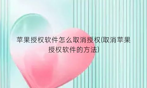 苹果授权软件怎么取消授权(取消苹果授权软件的方法)