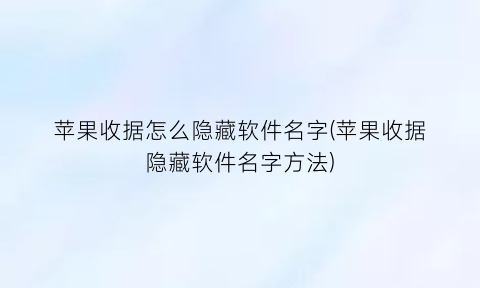 “苹果收据怎么隐藏软件名字(苹果收据隐藏软件名字方法)