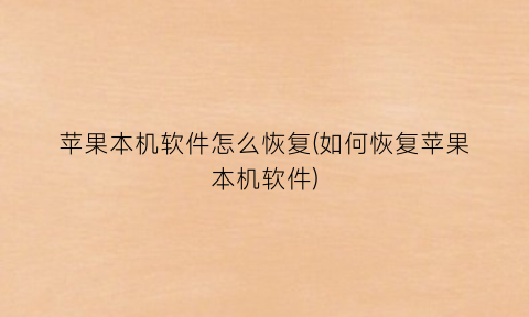 苹果本机软件怎么恢复(如何恢复苹果本机软件)
