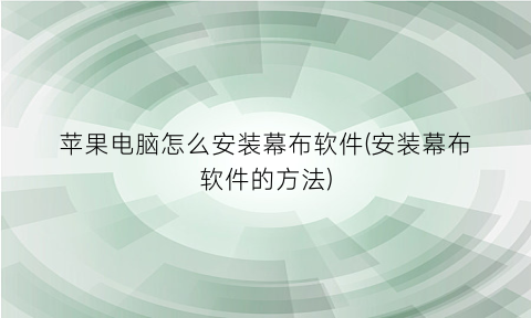 苹果电脑怎么安装幕布软件(安装幕布软件的方法)