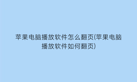 苹果电脑播放软件怎么翻页(苹果电脑播放软件如何翻页)