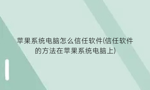 苹果系统电脑怎么信任软件(信任软件的方法在苹果系统电脑上)