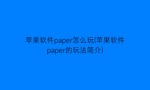 苹果软件paper怎么玩(苹果软件paper的玩法简介)
