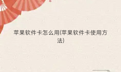 苹果软件卡怎么用(苹果软件卡使用方法)