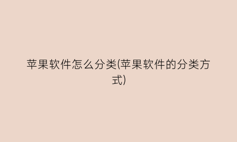 “苹果软件怎么分类(苹果软件的分类方式)