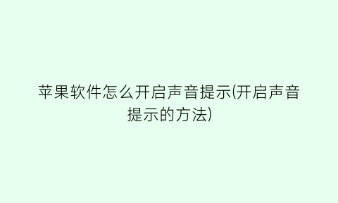 “苹果软件怎么开启声音提示(开启声音提示的方法)