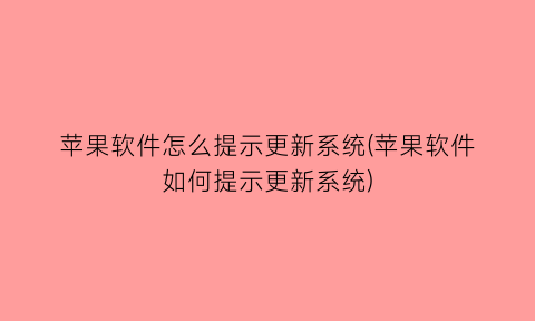 苹果软件怎么提示更新系统(苹果软件如何提示更新系统)