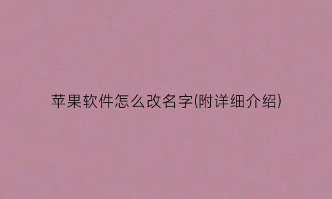 “苹果软件怎么改名字(附详细介绍)